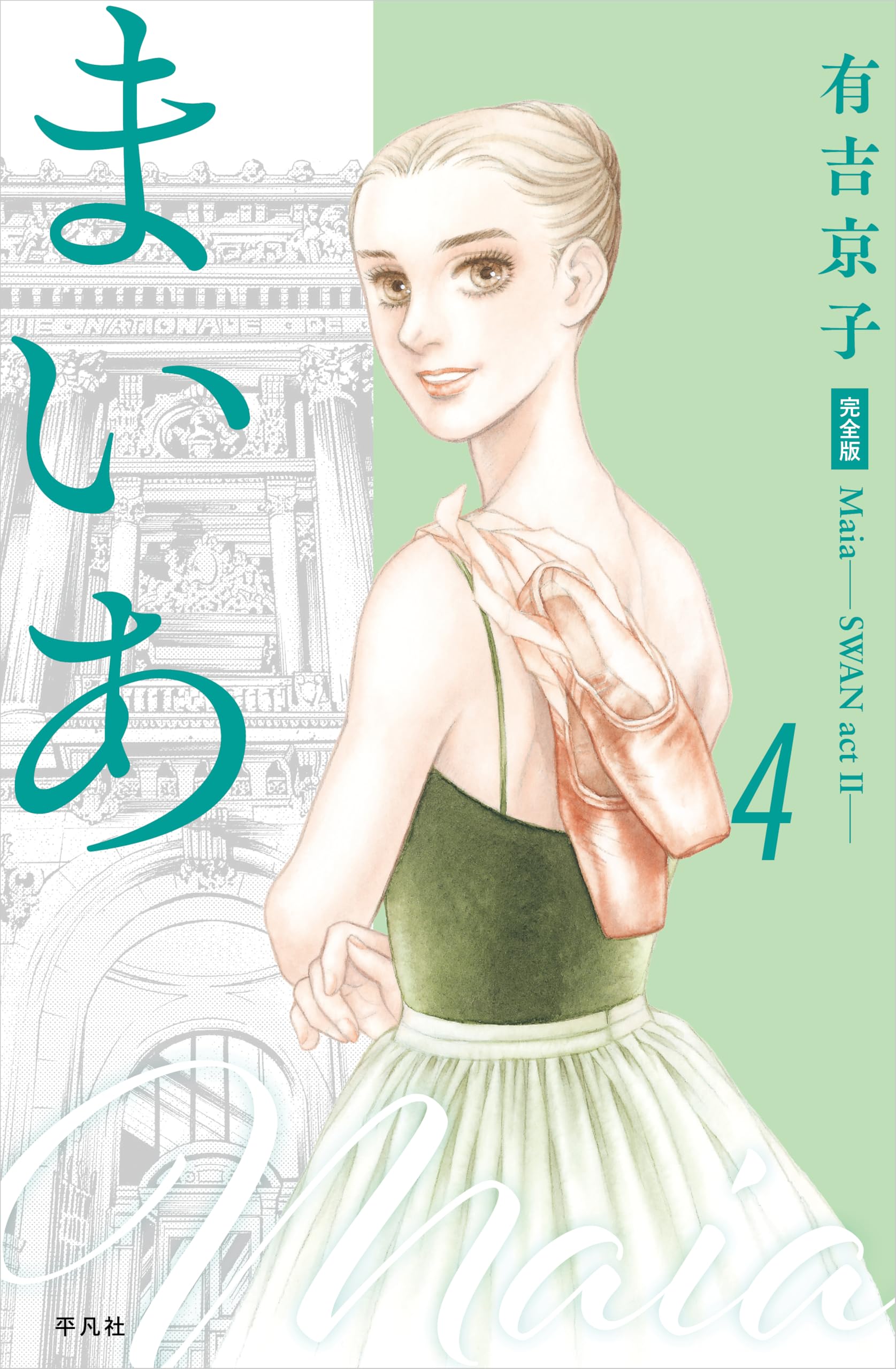 まいあ Maia―SWAN actII― 完全版 第4巻 (4) (まいあ完全版シリーズ